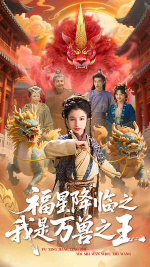 福星降临之我是万兽之王（67集）集免费看短剧