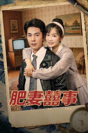 肥妻喜事&肥妻囍事（77集）夸克网盘观看