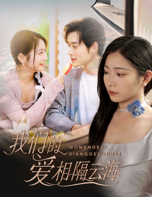 我们的爱相隔云海(60集) 我们的爱相隔云海(60集)今日短剧分享