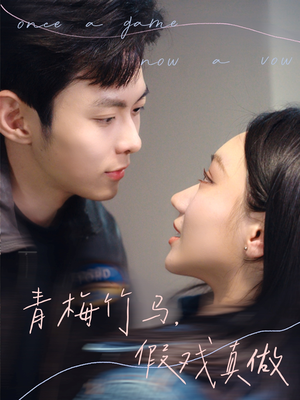 青梅竹马，假戏真做（60集）爆款短剧一起追