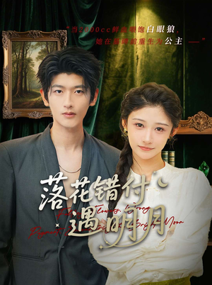 落花错付遇明月(79集) 落花错付遇明月(79集)网络小短剧