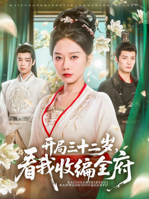 开局三十二岁看我收编全府（89集）精彩短剧看不停