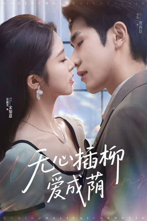 无心插柳爱成荫（80集）超好看短剧推荐