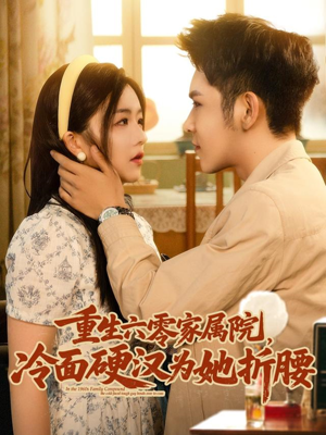 重生六零家属院冷面硬汉为她折腰（82集）短剧上热门