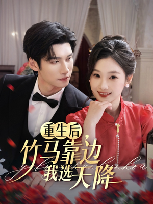 重生后竹马靠边我选天降（70集）热门短剧抢先看