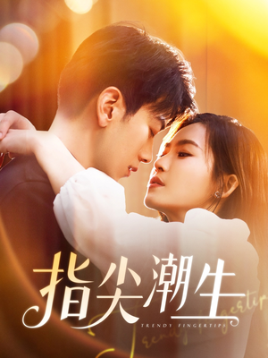 指尖潮生（80集）男频短剧推荐