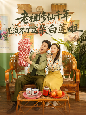 老祖修仙千年还治不了这朵白莲啦（98集）在哪个app能看