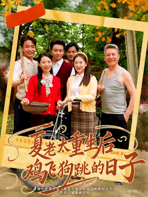 夏老太重生后鸡飞狗跳的日子（70集）短剧视频分享