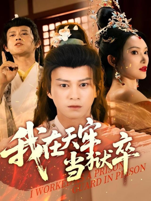 我在天牢当狱卒(61集) 我在天牢当狱卒(61集)热门短剧推荐。