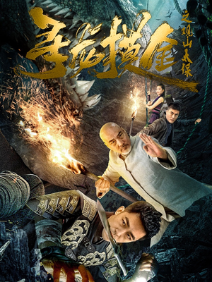 寻龙摸金之观山太保(80集) 寻龙摸金之观山太保(80集)爆款短剧抢先看