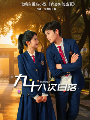 九十八次日落(80集) 九十八次日落(80集)热门短剧抢先