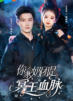 你家奶团是冥王血脉（60集）番茄短剧免费看