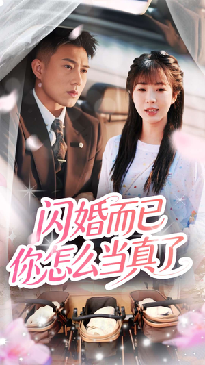 闪婚而已你怎么当真了(76集) 闪婚而已你怎么当真了(76集)热门火爆短剧