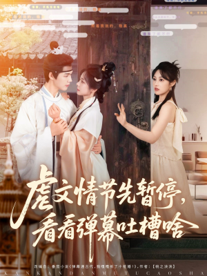 虐文情节先暂停看看弹幕吐槽啥（85集）全剧看到大结局