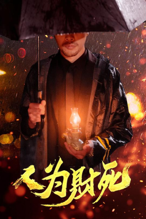 人为财死（47集）大结局一气呵成