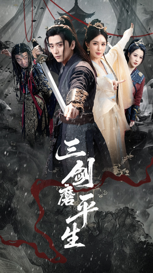 三剑磨平生（70集）免费短剧看全集