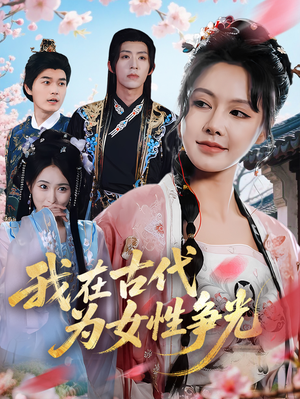 我在古代为女性争光（80集）精彩的网络短剧