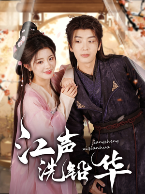 江声洗铅华（100集）更新时间