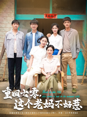 重回七零这个老妈不好惹（94集）短剧太上头了