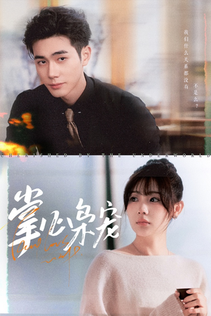 掌心枭宠（100集）一口气看完全集