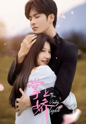 掌上娇（50集）热门短剧抢先看