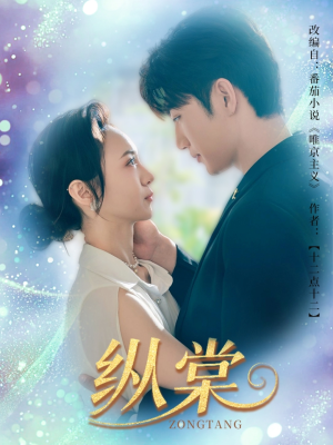 纵棠(68集) 纵棠(68集)热门短剧推荐。