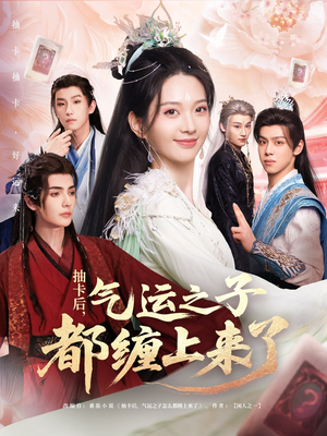 抽卡后气运之子都缠上来了(75集) 抽卡后气运之子都缠上来了(75集)完整版