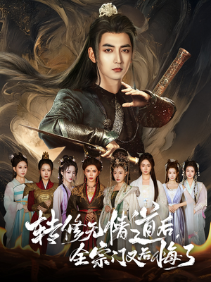 转修无情道后全宗门又后悔了(81集) 转修无情道后全宗门又后悔了(81集)精彩短剧分享