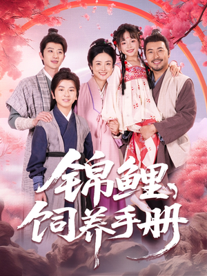 锦鲤饲养手册(80集) 锦鲤饲养手册(80集)完整版