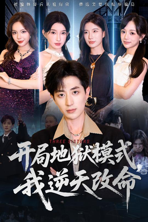 开局地狱模式我逆天改命（60集）免费看短剧