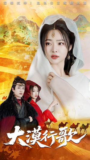 大漠行歌（70集）看精彩短剧