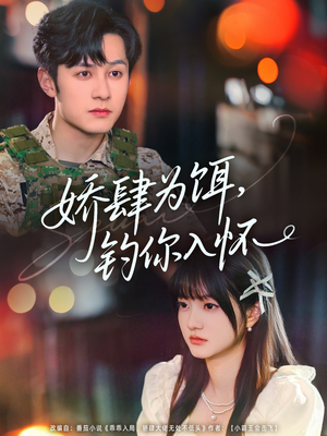 娇肆为饵钓你入怀（88集）好看短剧追不停