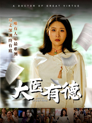 大医有德(52集) 大医有德(52集)红果短剧免费看