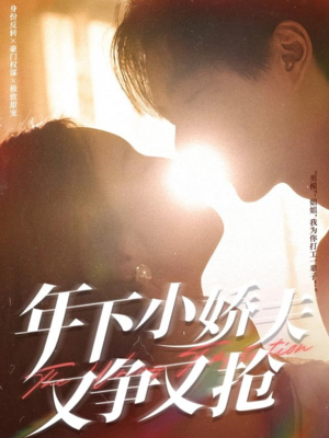 年下小娇夫又争又抢（90集）温柔追捕短剧