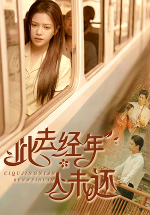 此去经年人未还（78集）精彩短剧合集