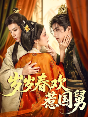 岁岁春欢惹国舅（60集）独家资源免费看