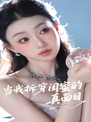 当我拆穿闺蜜的真面目(60集) 当我拆穿闺蜜的真面目(60集)演的怎么样