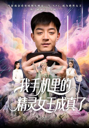 我手机里的精灵女王成真了（65集）精彩的短剧