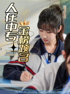 人在中专金榜题名（60集）精彩短剧热播