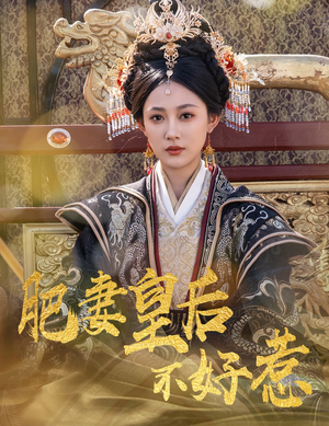 肥妻皇后不好惹（62集）在线免费观影