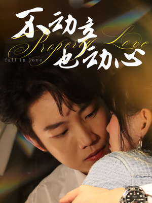 不动产也动心（52集）红果免费短剧