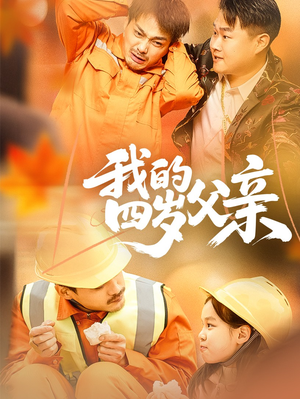 我的四岁父亲（70集）我全都看完了