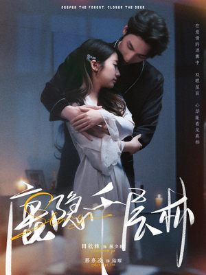 鹿隐千层林(67集) 鹿隐千层林(67集)爆火短剧抢先看