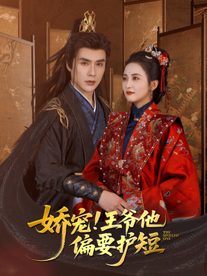 娇宠!王爷他偏要护短(80集) 娇宠!王爷他偏要护短(80集)全集免费