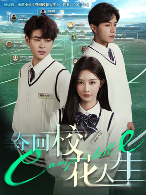 夺回校花人生(60集) 夺回校花人生(60集)小短剧抢先看