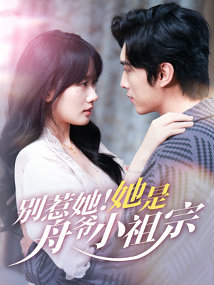 别惹她她是舟爷小祖宗(80集) 别惹她她是舟爷小祖宗(80集)去哪里看