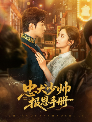 忠犬少帅报恩手册(80集) 忠犬少帅报恩手册(80集)最热门短剧来了