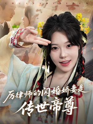 厉律师的闪婚娇妻是传世帝尊(50集) 厉律师的闪婚娇妻是传世帝尊(50集)爆款短剧追不停