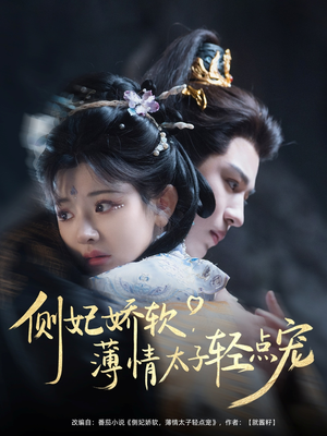 侧妃娇软薄情太子轻点宠（80集）在哪看免费