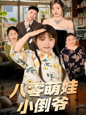 八零萌娃小倒爷（67集）爆火短剧追不停